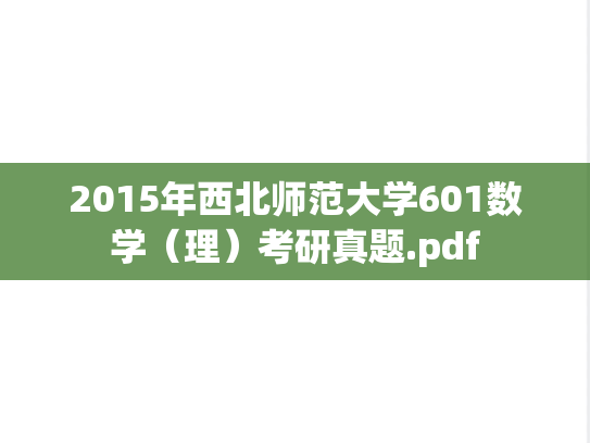 2015年西北师范大学601数学（理）考研真题.pdf