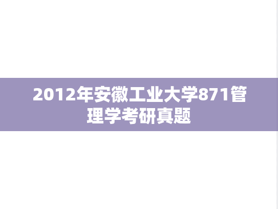 2012年安徽工业大学871管理学考研真题
