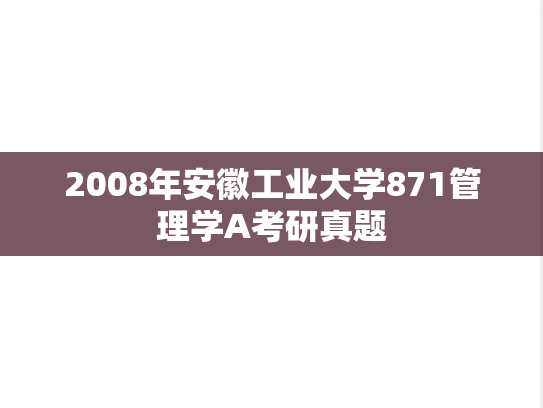 2008年安徽工业大学871管理学A考研真题