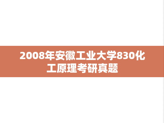 2008年安徽工业大学830化工原理考研真题