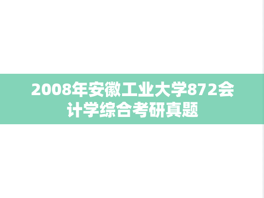 2008年安徽工业大学872会计学综合考研真题