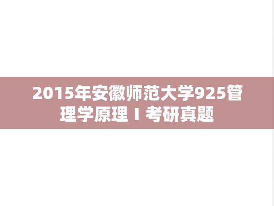 2015年安徽师范大学925管理学原理Ⅰ考研真题
