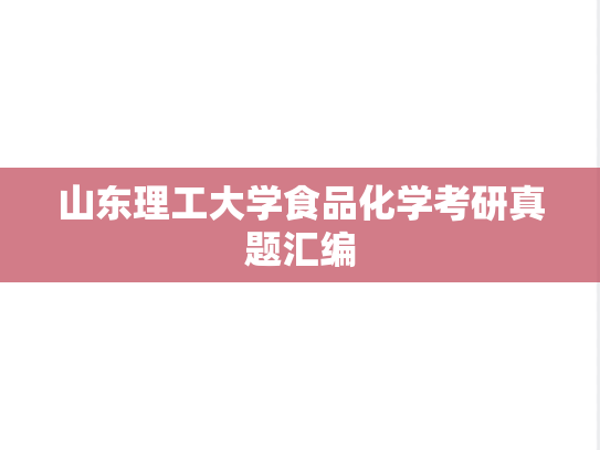 山东理工大学食品化学考研真题汇编