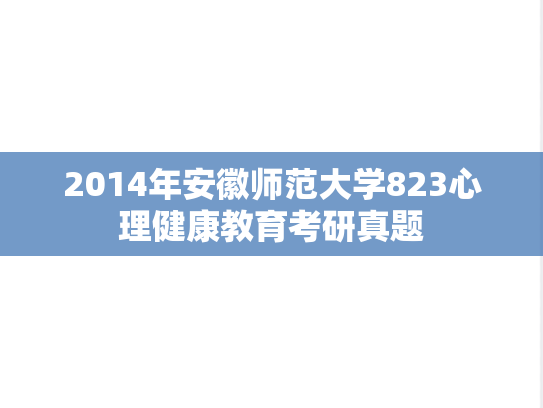 2014年安徽师范大学823心理健康教育考研真题