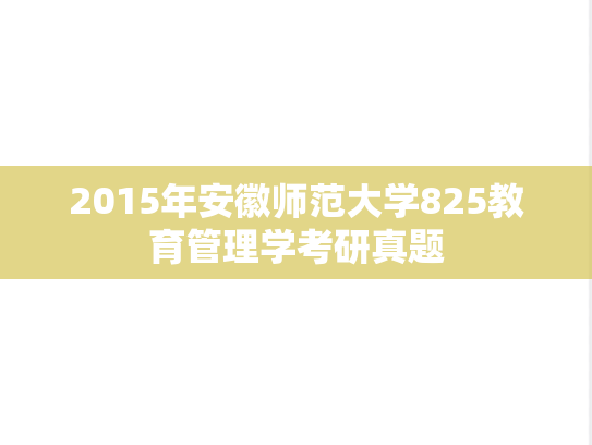 2015年安徽师范大学825教育管理学考研真题