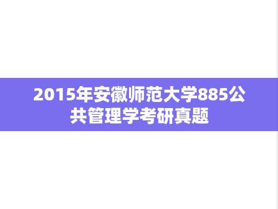 2015年安徽师范大学885公共管理学考研真题
