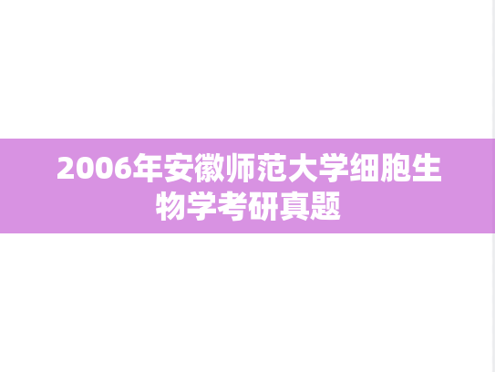 2006年安徽师范大学细胞生物学考研真题