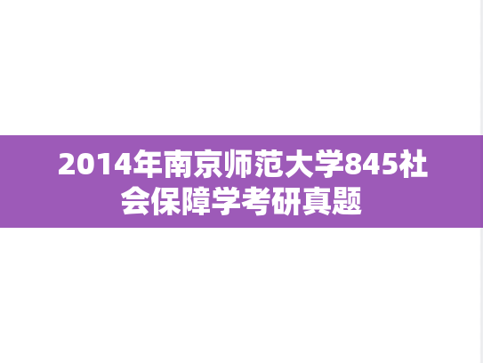 2014年南京师范大学845社会保障学考研真题