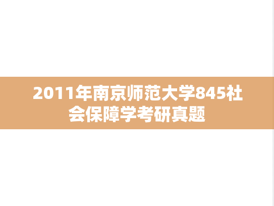 2011年南京师范大学845社会保障学考研真题