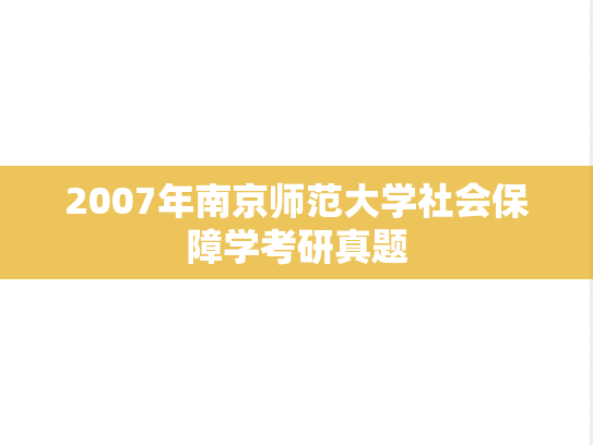 2007年南京师范大学社会保障学考研真题