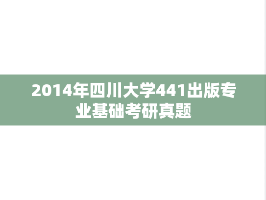 2014年四川大学441出版专业基础考研真题