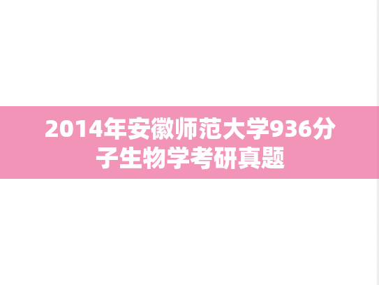 2014年安徽师范大学936分子生物学考研真题