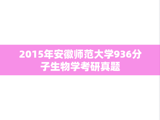 2015年安徽师范大学936分子生物学考研真题