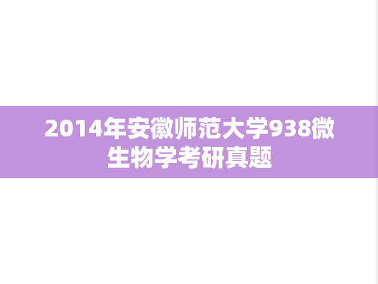 2014年安徽师范大学938微生物学考研真题