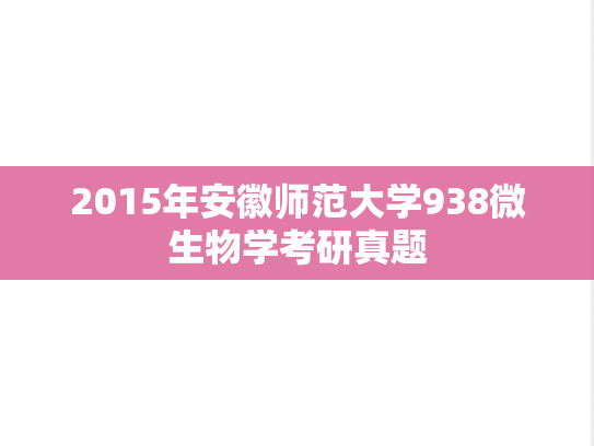 2015年安徽师范大学938微生物学考研真题