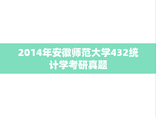 2014年安徽师范大学432统计学考研真题