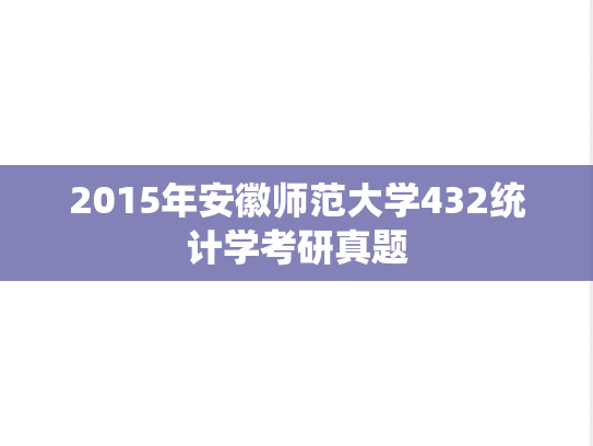 2015年安徽师范大学432统计学考研真题