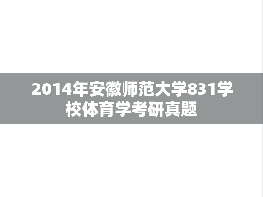 2014年安徽师范大学831学校体育学考研真题