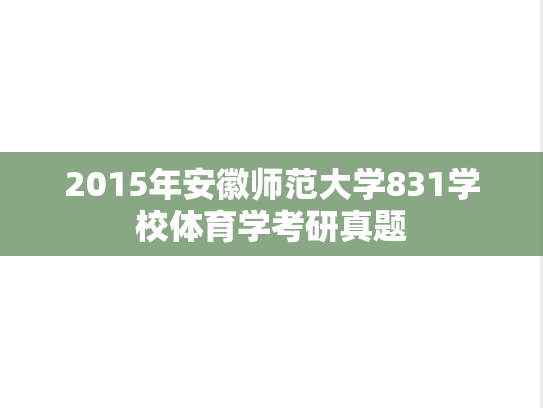 2015年安徽师范大学831学校体育学考研真题