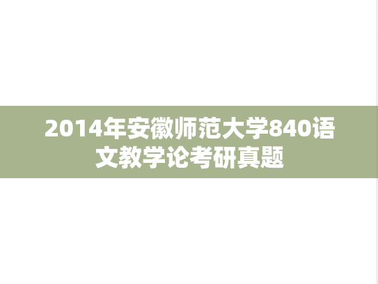 2014年安徽师范大学840语文教学论考研真题