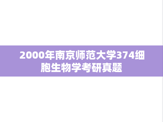 2000年南京师范大学374细胞生物学考研真题
