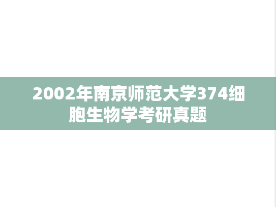 2002年南京师范大学374细胞生物学考研真题