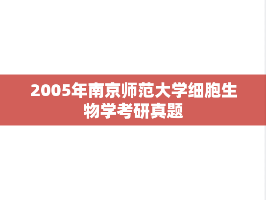2005年南京师范大学细胞生物学考研真题