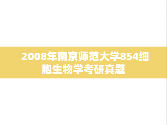  2008年南京师范大学854细胞生物学考研真题