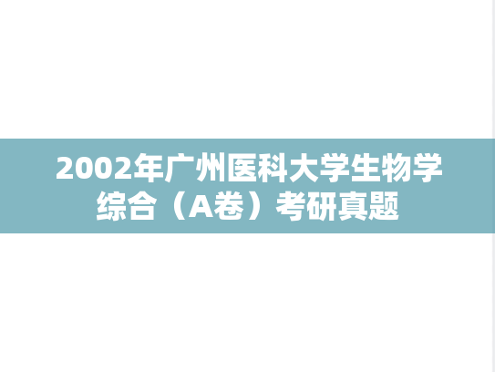 2002年广州医科大学生物学综合（A卷）考研真题