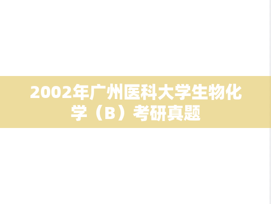 2002年广州医科大学生物化学（B）考研真题