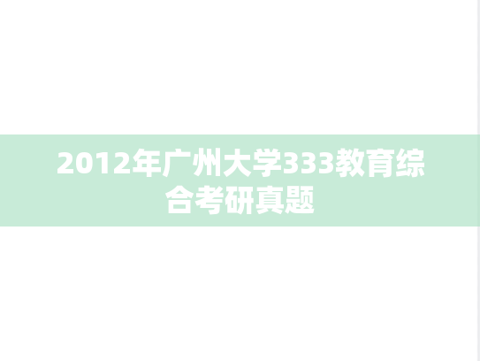2012年广州大学333教育综合考研真题