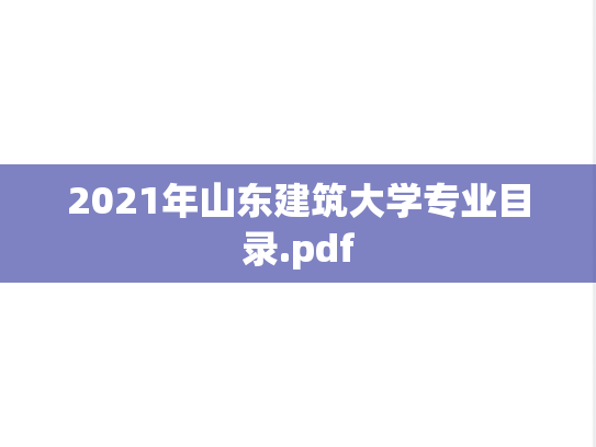 2021年山东建筑大学专业目录.pdf