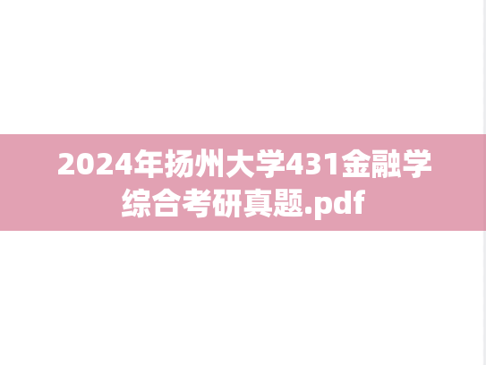2024年扬州大学431金融学综合考研真题.pdf