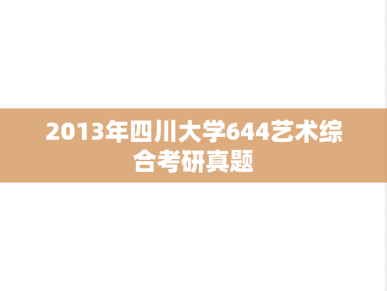 2013年四川大学644艺术综合考研真题
