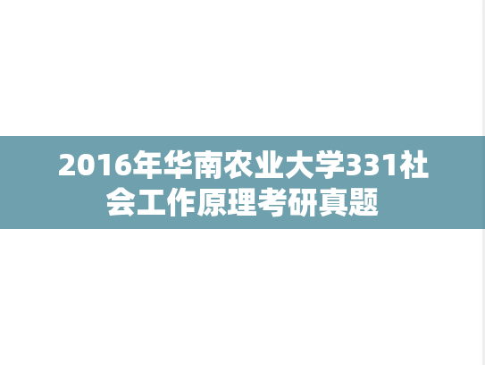2016年华南农业大学331社会工作原理考研真题