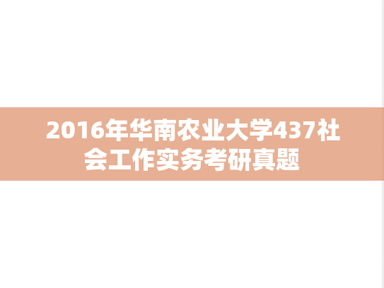 2016年华南农业大学437社会工作实务考研真题