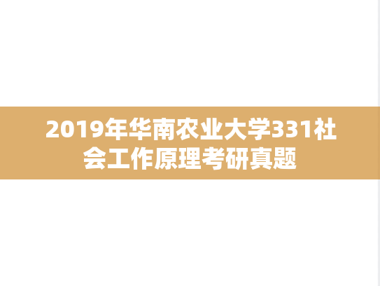 2019年华南农业大学331社会工作原理考研真题	