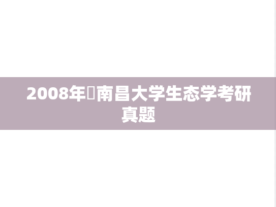 2008年​南昌大学生态学考研真题