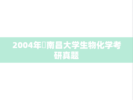 2004年​南昌大学生物化学考研真题