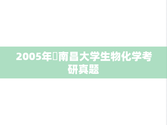 2005年​南昌大学生物化学考研真题