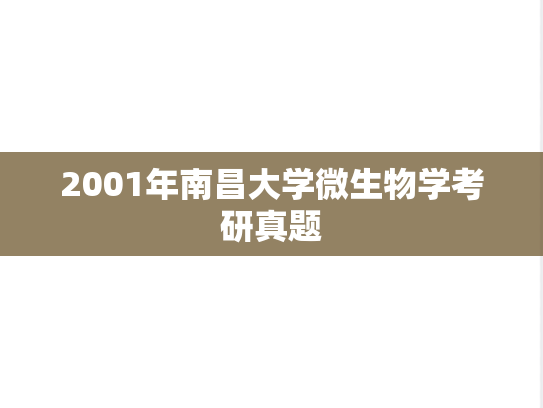 2001年南昌大学微生物学考研真题