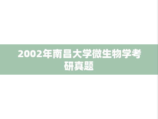 2002年南昌大学微生物学考研真题