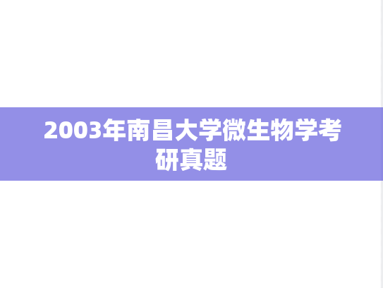 2003年南昌大学微生物学考研真题