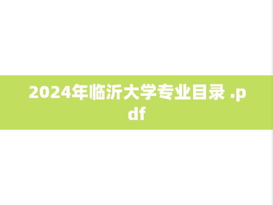 2024年临沂大学专业目录 .pdf,2024年临沂大学专业目录 .pdf,临沂大学,第1张