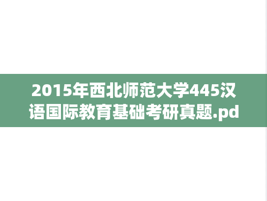 2015年西北师范大学445汉语国际教育基础考研真题.pdf