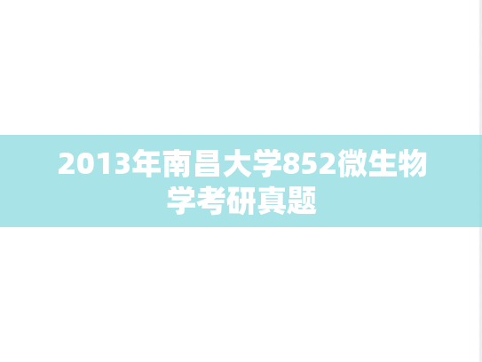 2013年南昌大学852微生物学考研真题