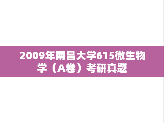 2009年南昌大学615微生物学（A卷）考研真题