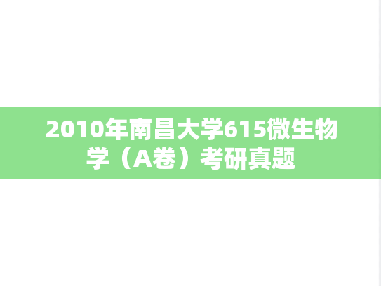 2010年南昌大学615微生物学（A卷）考研真题