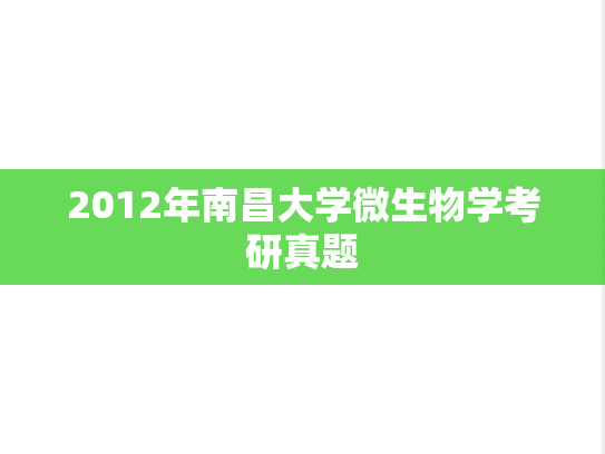 2012年南昌大学微生物学考研真题