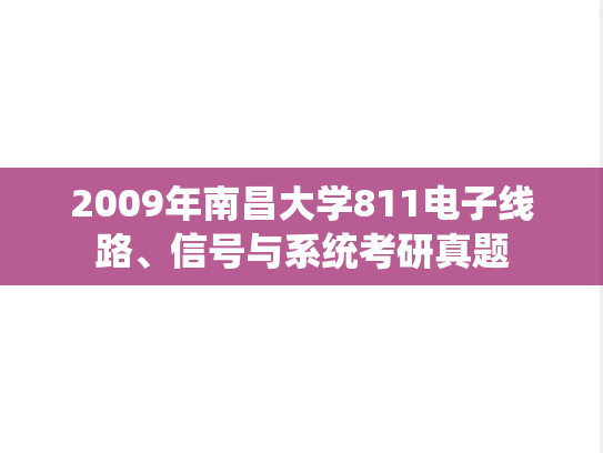 2009年南昌大学811电子线路、信号与系统考研真题